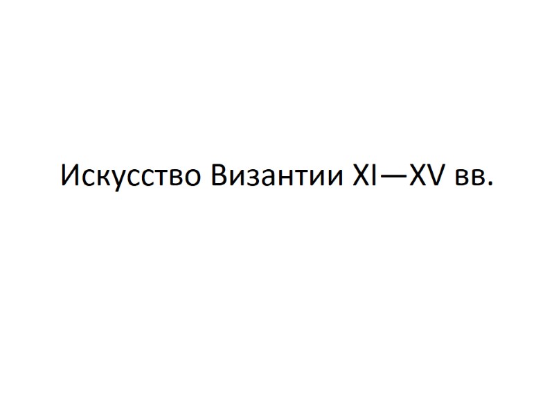 Искусство Византии XI—XV вв.